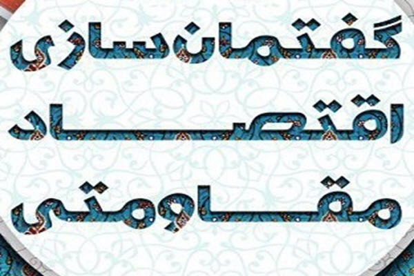 دومین رویداد گام(گفتمان اقتصاد مقاومتی) در همدان برگزار می‌شود