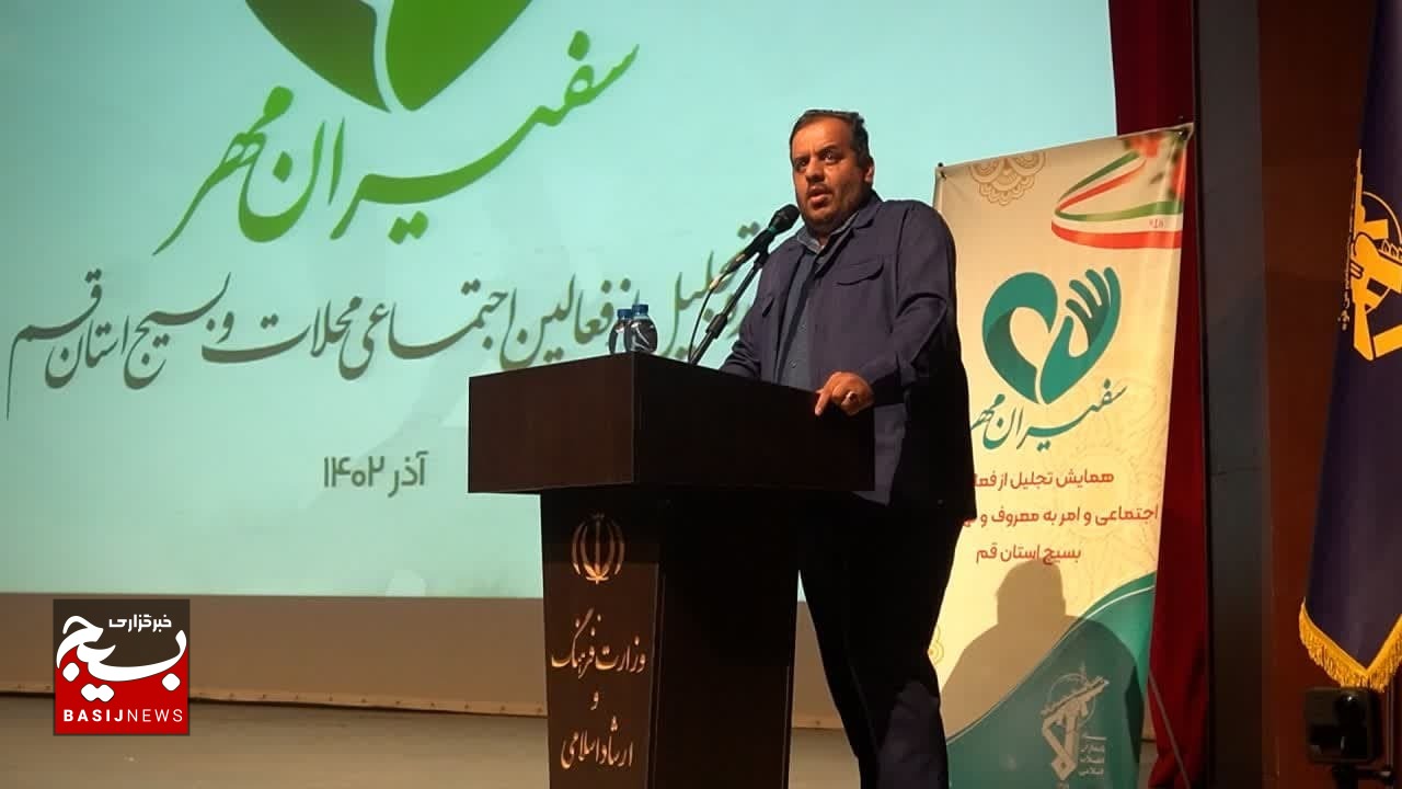 ۱۹۰ نفر از فعالان عرصه اجتماعی محلات و بسیج قم تجلیل شدند