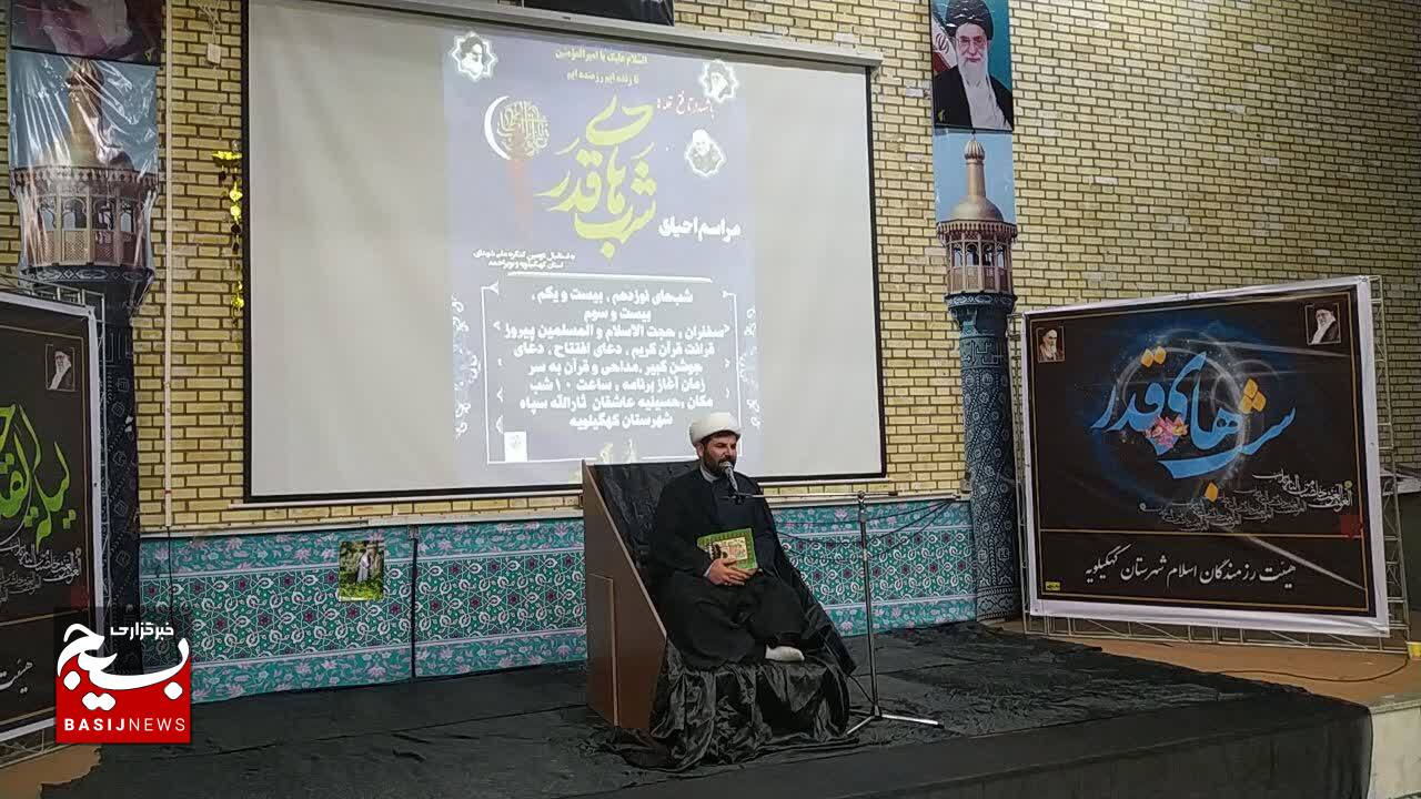 ندای الغوث الغوث در اولین شب قدر کهگیلویه و بویراحمد