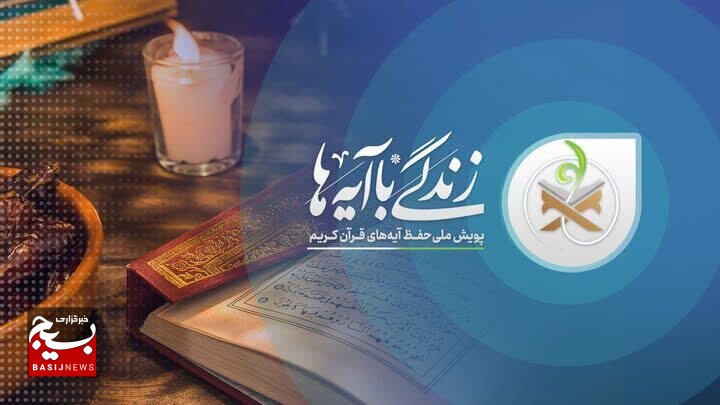 پویش «زندگی با آیه ها» در اردبیل به ایستگاه بیست و دوم رسید پویش «زندگی با آیه ها» در اردبیل به ایستگاه بیست و دوم رسید