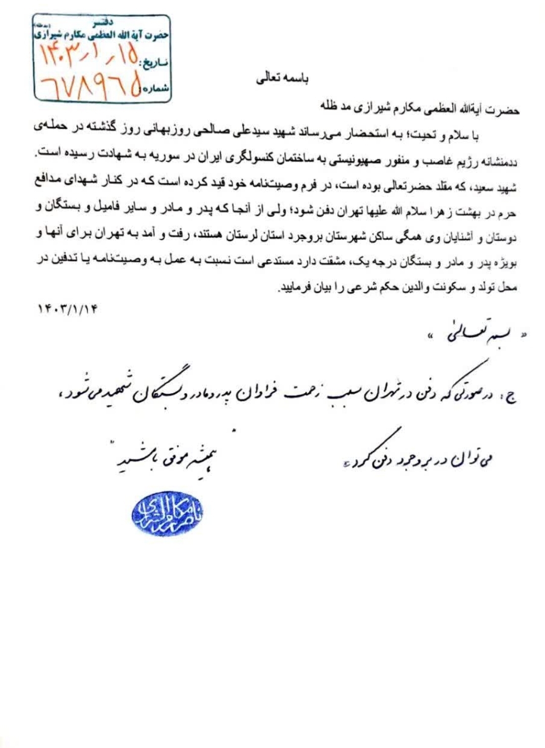 پیکر پاسدار شهید روزبهانی جمعه به خرم آباد منتقل میشود/ موافقت آیت الله مکارم شیرازی جهت دفن شهید روزبهانی در بروجرد پیکر پاسدار شهید روزبهانی جمعه به خرم آباد منتقل میشود/ موافقت آیت الله مکارم شیرازی جهت دفن شهید روزبهانی در بروجرد