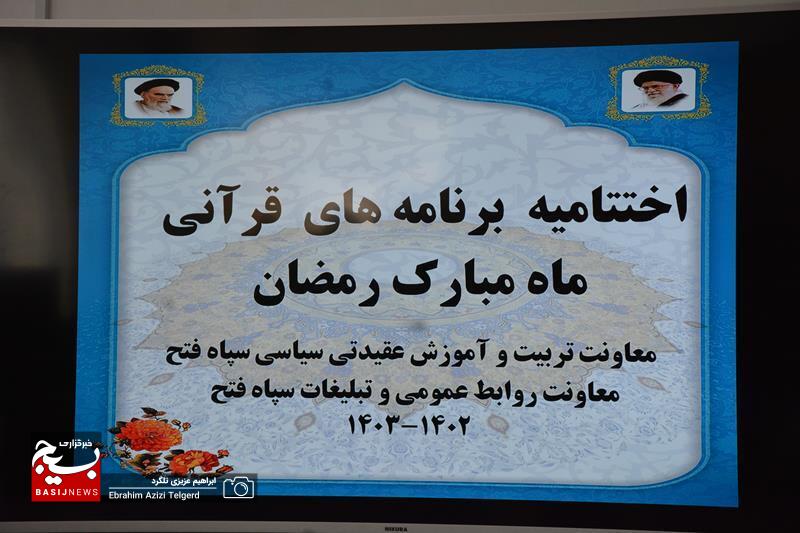 اختتامیه برنامه های قرآنی ماه رمضان و تجلیل از فعالان قرآنی در سپاه فتح +( تصاویر)