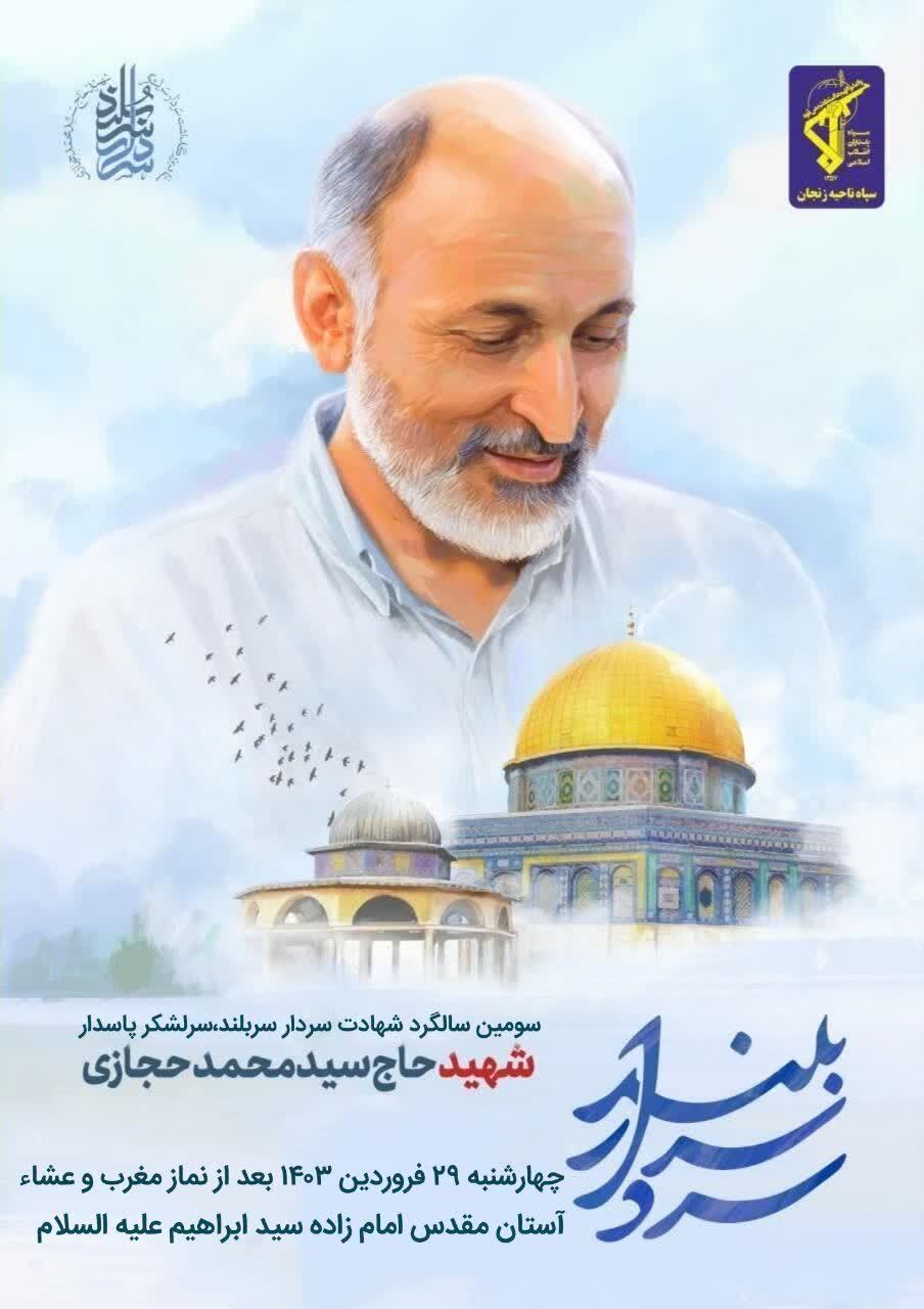 مراسم گرامیداشت سومین سالگرد شهادت سردار حجازی در زنجان برگزار می شود مراسم گرامیداشت سومین سالگرد شهادت سردار حجازی در زنجان برگزار می شود