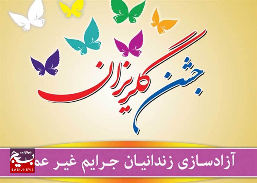 جشن گلریزان و کمک به آزادی زندانیان جرایم غیرعمد برگزار میشود جشن گلریزان و کمک به آزادی زندانیان جرایم غیرعمد برگزار میشود