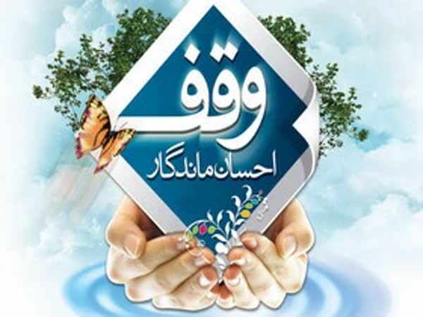 نخستین وقف استان بوشهر در سال جدید ثبت شد نخستین وقف استان بوشهر در سال جدید ثبت شد