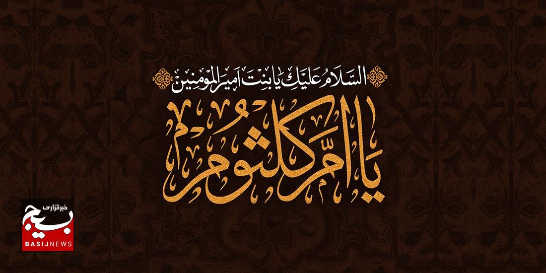 29 جمادی الثانی سالروز وفات حضرت ام کلثوم(سلام الله علیها) 29 جمادی الثانی سالروز وفات حضرت ام کلثوم(سلام الله علیها)