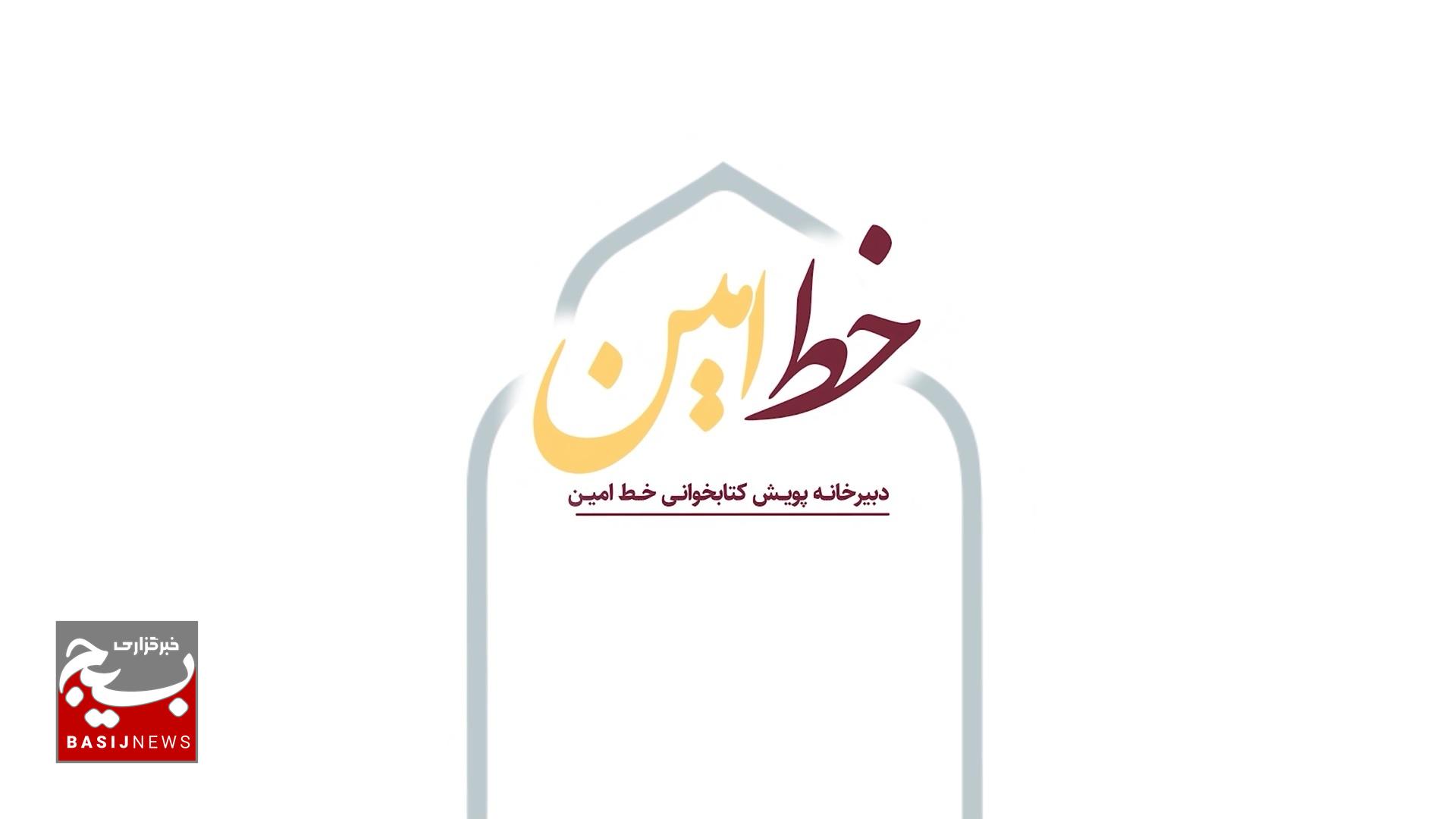 معرفی مسابقه بزرگ کتابخوانی در قالب رویداد ملی خط امین برگزار میشود معرفی مسابقه بزرگ کتابخوانی در قالب رویداد ملی خط امین برگزار میشود