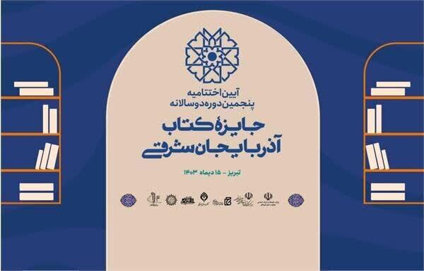 اختتامیه پنجمین جایزه کتاب آذربایجان شرقی امروز در تبریز اختتامیه پنجمین جایزه کتاب آذربایجان شرقی امروز در تبریز
