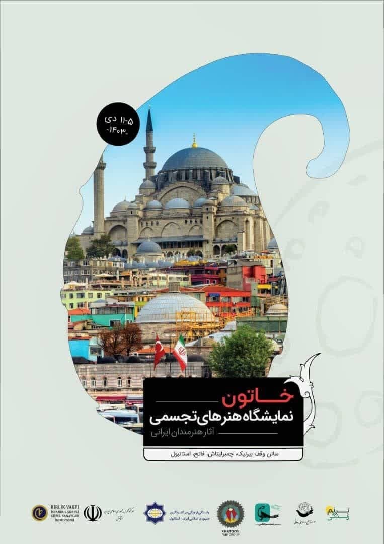 نمایشگاه توانمندی هنرمندان ایرانی پنجم دی در استانبول دایر می شود نمایشگاه توانمندی هنرمندان ایرانی پنجم دی در استانبول دایر می شود