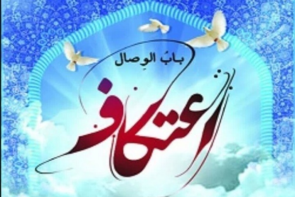 حضور ۳۵۰ نفر دانشآموز اسدآبادی در اعتکاف