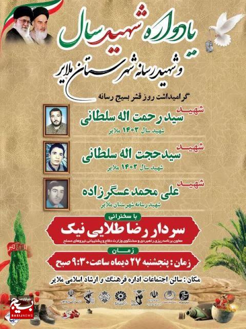 اولین یادواره شهید رسانه ملایر برگزار میشود اولین یادواره شهید رسانه ملایر برگزار میشود