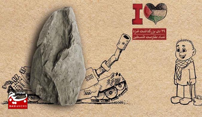 29 دی ماه؛ روز غزه طنین مقاومت 29 دی ماه؛ روز غزه طنین مقاومت