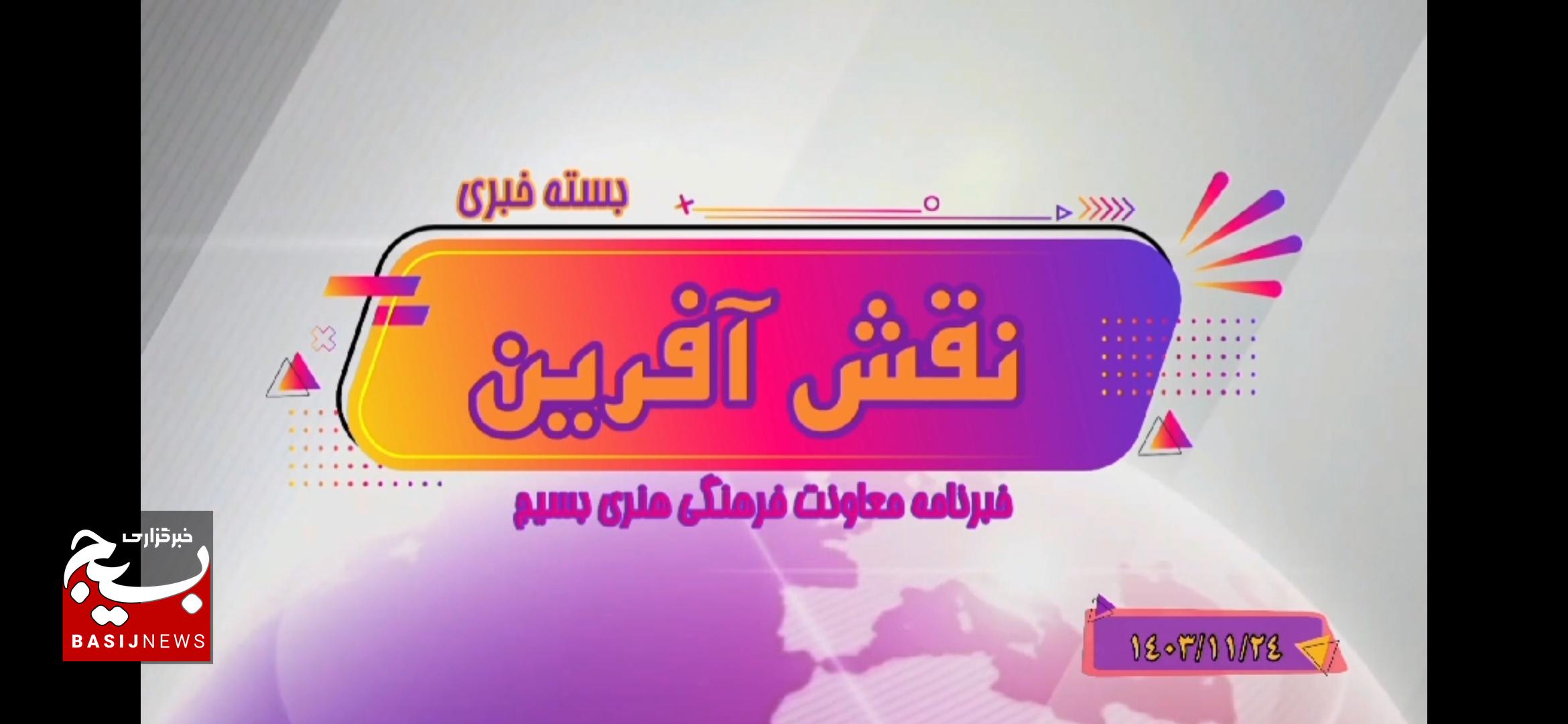 از درخشش بسیج در از درخشش بسیج در