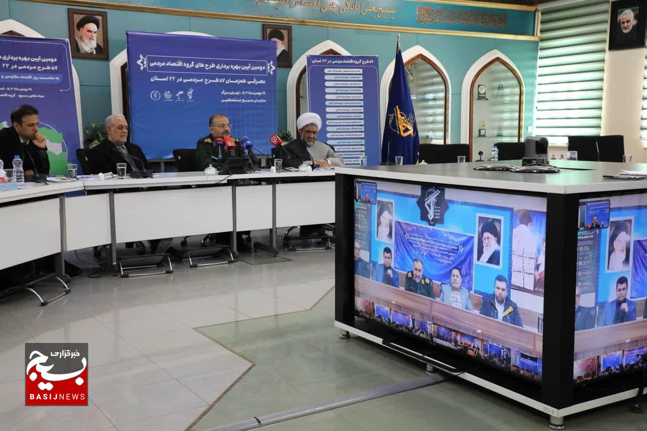دومین آیین بهره‌برداری از طرح‌های گروه اقتصاد مردمی بنیاد تعاون بسیج و معرفی همزمان ۵۷ طرح مردمی در ۲۲ استان کشور