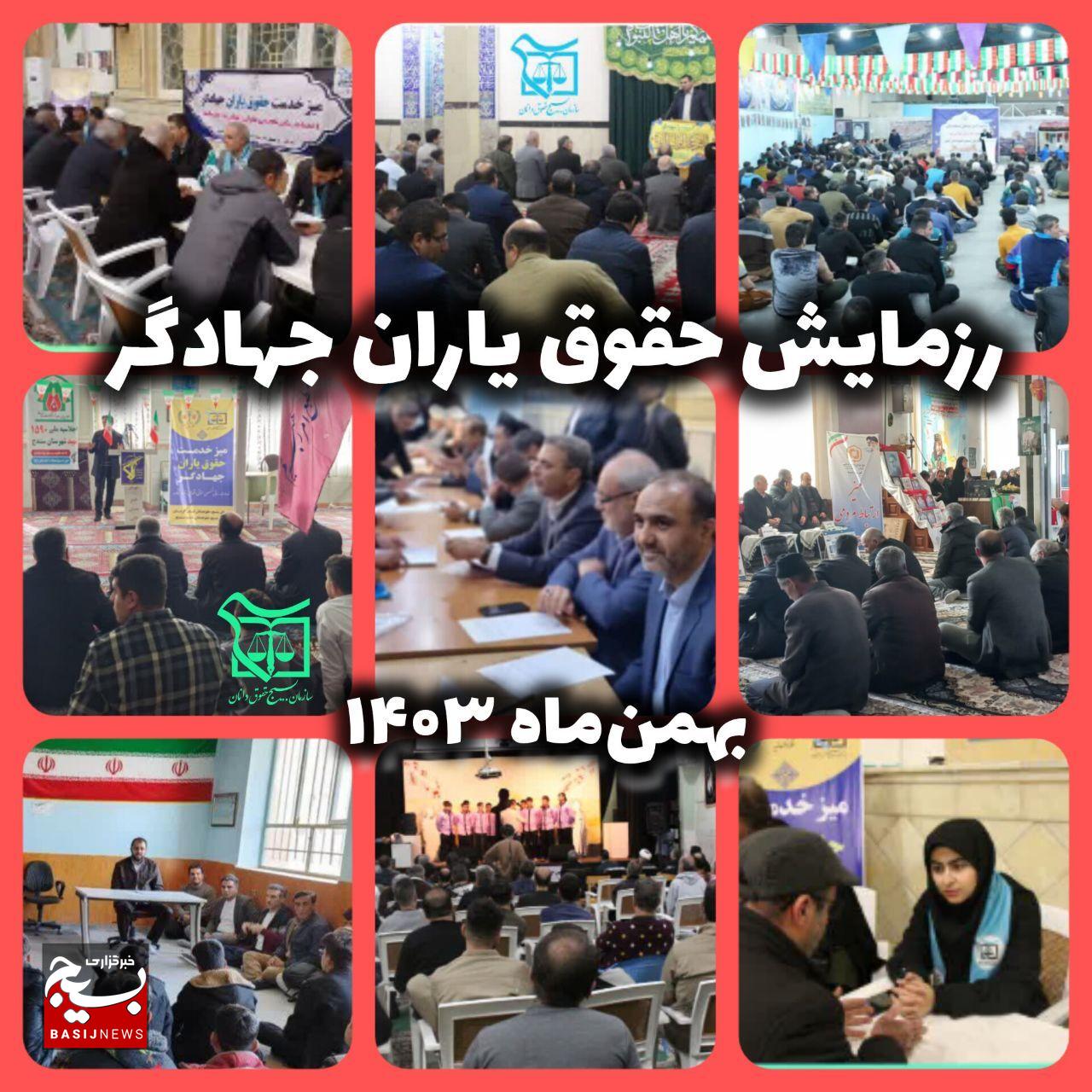رزمایش حقوق یاران جهادگر | زمستان۱۴۰۳ رزمایش حقوق یاران جهادگر | زمستان۱۴۰۳