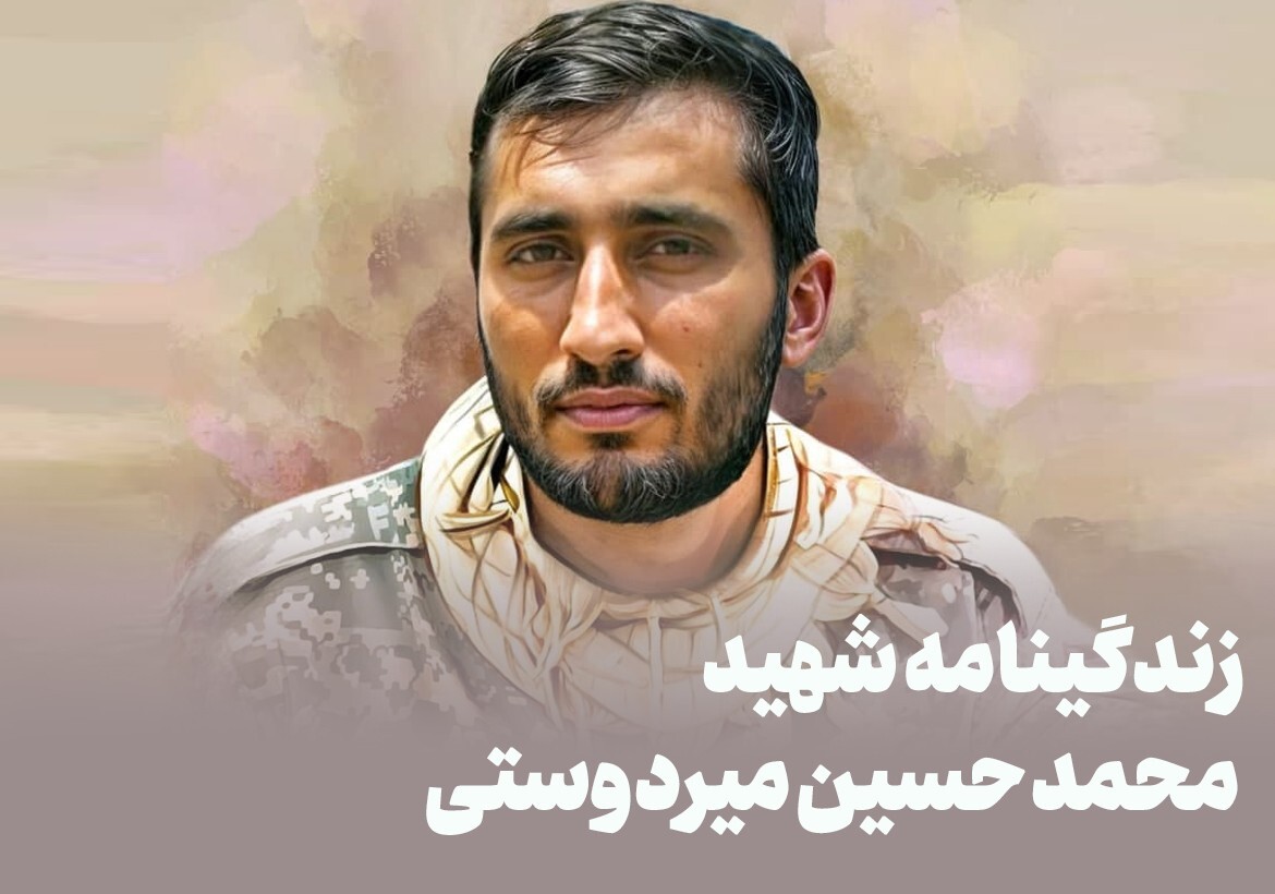 مرز عشق به ولایت و شهادت در زندگی شهید «محمدحسین میردوستی» مرز عشق به ولایت و شهادت در زندگی شهید «محمدحسین میردوستی»