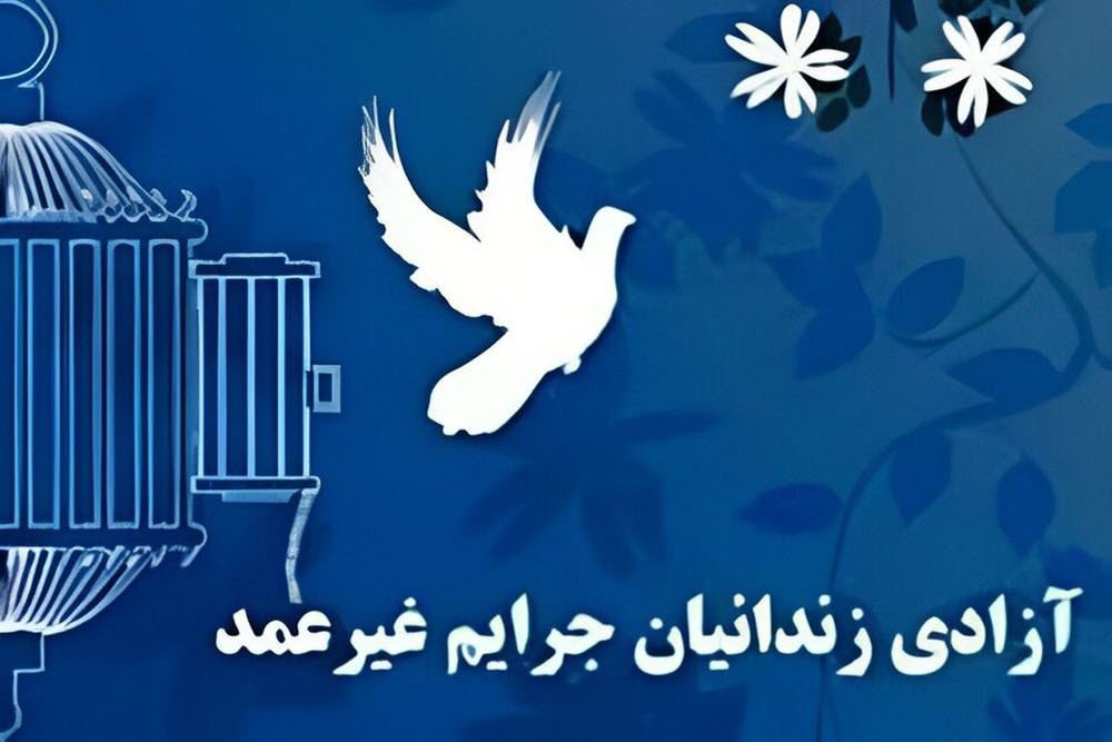 آزادی ۲۶۸ نفر از زندانیان جرایم غیرعمد در همدان