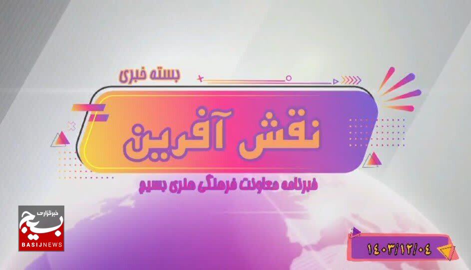 از افتتاح مرکز آفرینش های هنری بسیج بابل تا رویداد ملی خط امین و تمدیدش آن تا عید سعید فطر از افتتاح مرکز آفرینش های هنری بسیج بابل تا رویداد ملی خط امین و تمدیدش آن تا عید سعید فطر