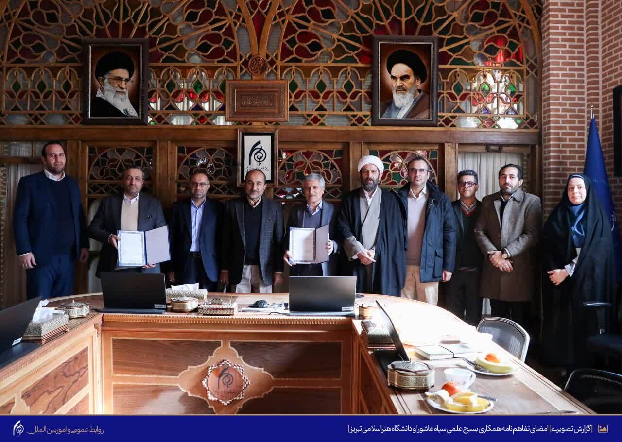 امضای تفاهمنامه همکاری میان بسیج علمی سپاه عاشورا و دانشگاه هنر اسلامی تبریز امضای تفاهمنامه همکاری میان بسیج علمی سپاه عاشورا و دانشگاه هنر اسلامی تبریز
