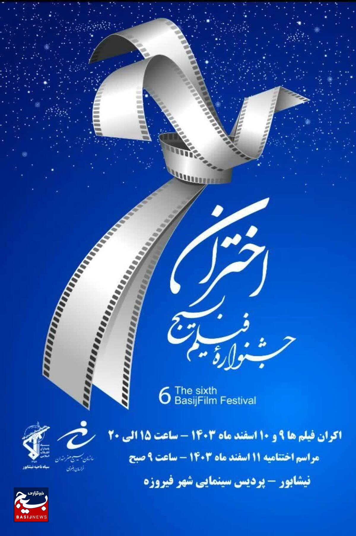 برگزاری ششمین جشنواره فیلم کوتاه بسیج اختران در نیشابور
