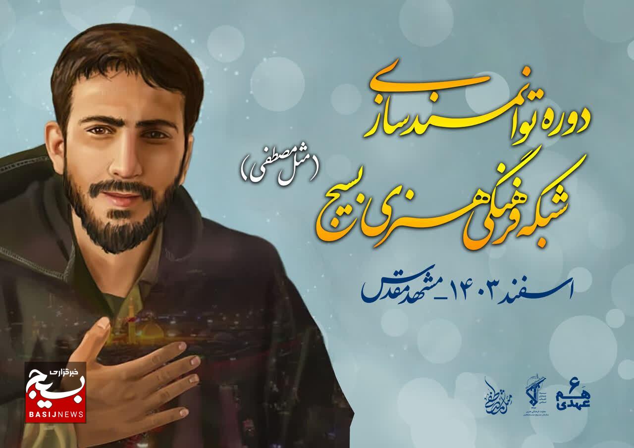 دوره توانمندسازی شبکه فرهنگی هنری بسیج کشور برگزار می شود دوره توانمندسازی شبکه فرهنگی هنری بسیج کشور برگزار می شود