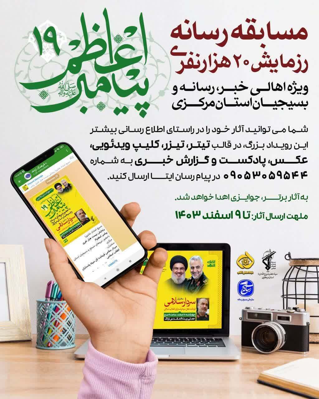 برگزاری مسابقه رسانهای به مناسبت برگزاری رزمایش ۲۰ هزار نفری پیامبر اعظم (ص) برگزاری مسابقه رسانهای به مناسبت برگزاری رزمایش ۲۰ هزار نفری پیامبر اعظم (ص)