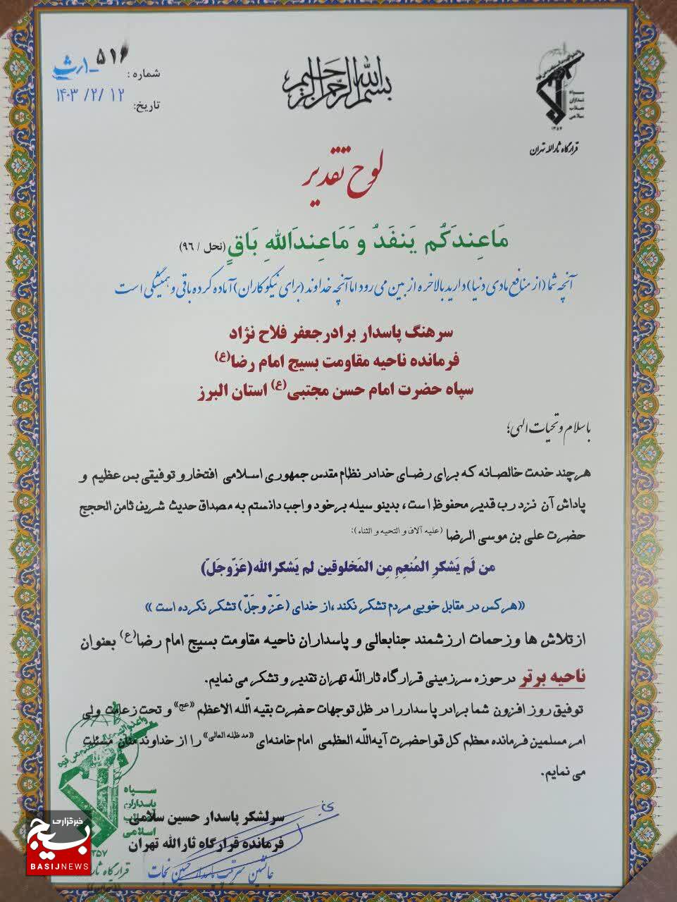 ناحیه مقاومت بسیج امام رضا (ع) عنوان ناحیه برتر در قرارگاه ثارالله را کسب کرد ناحیه مقاومت بسیج امام رضا (ع) عنوان ناحیه برتر در قرارگاه ثارالله را کسب کرد