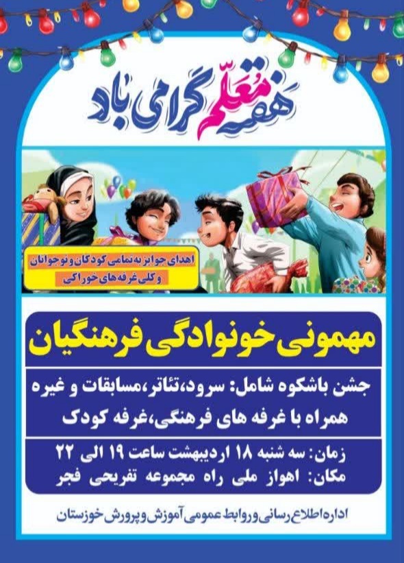 اجرای جشن بزرگ ویژه فرهنگیان برای نخستین بار در اهواز