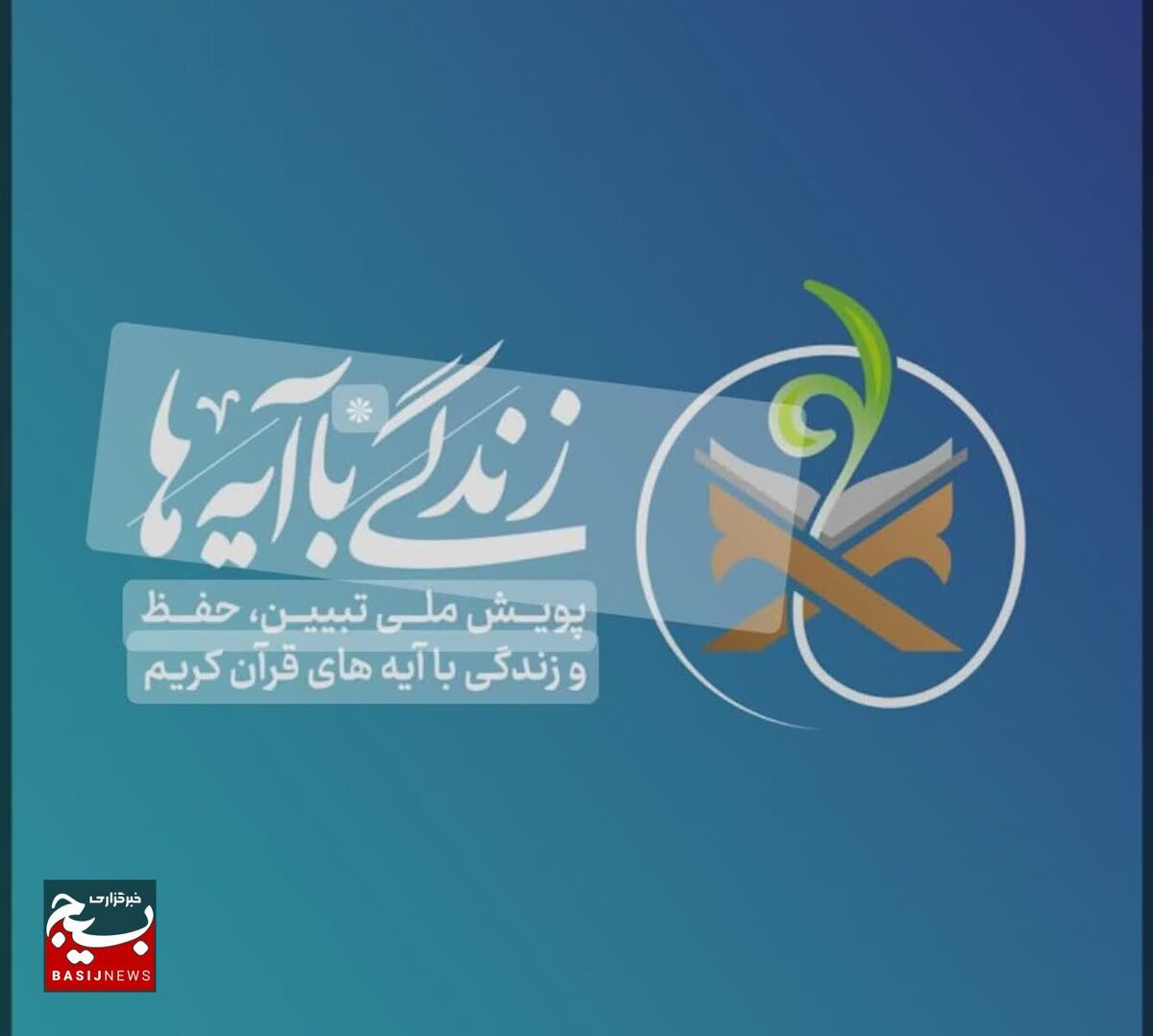کسب رتبه نخست قزوین در طرح قرآنی «زندگی با آیه‌ها»