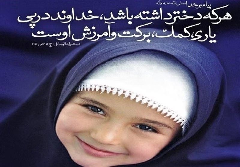 دختر مایه رحمت و برکت است