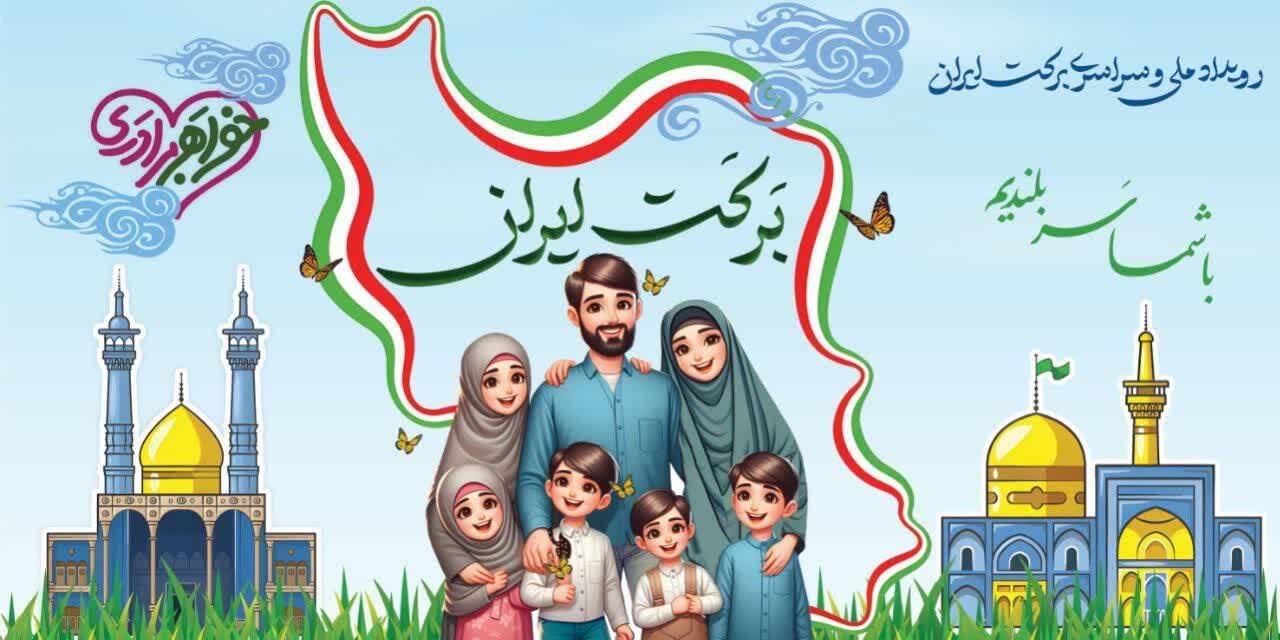 رویداد ملی «برکت ایران» و ویژه برنامههای روز ملی جمعیت برگزار میشود رویداد ملی «برکت ایران» و ویژه برنامههای روز ملی جمعیت برگزار میشود