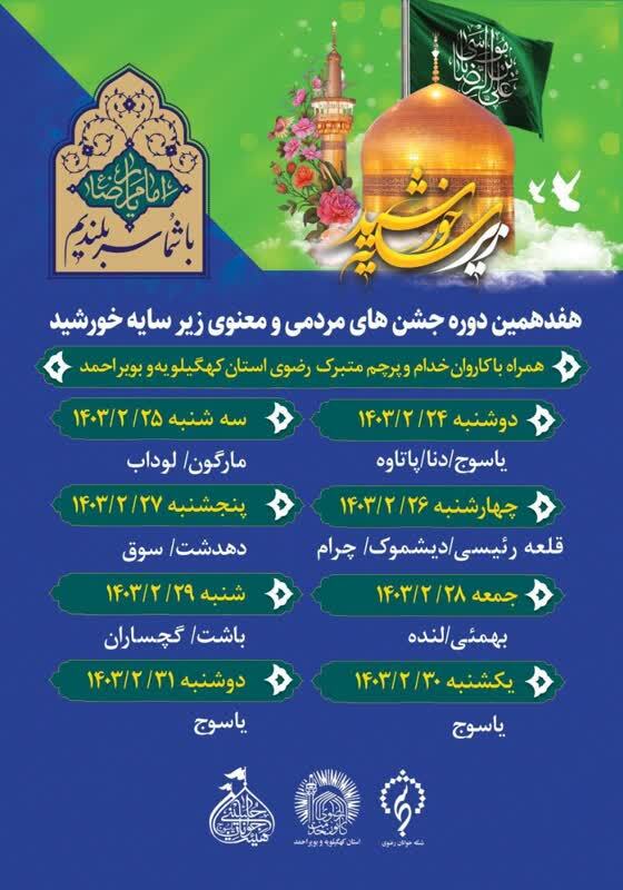 دیدار کاروان «زیر سایه خورشید»‌ با نماینده ولی فقیه در کهگیلویه و بویراحمد / خدام رضوی به کدام مناطق می روند؟