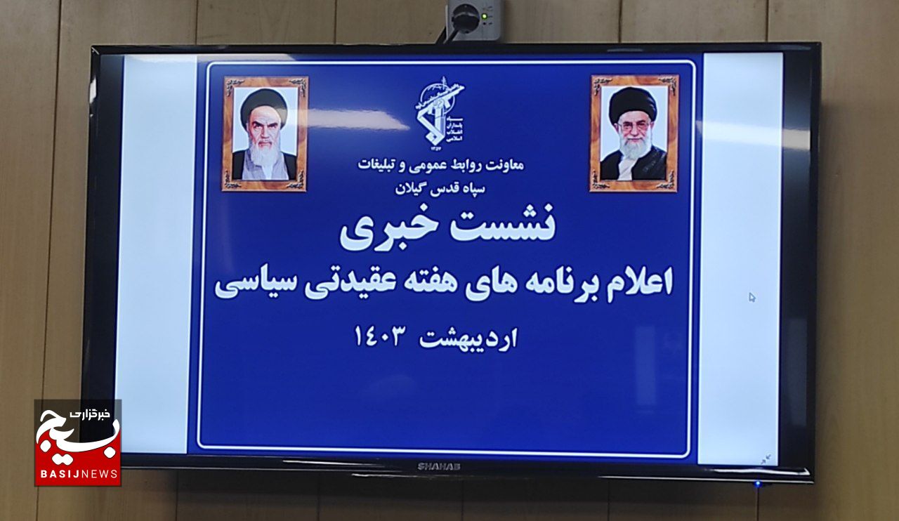 در آستانه گرامیداشت هفته عقیدتی_ سیاسی