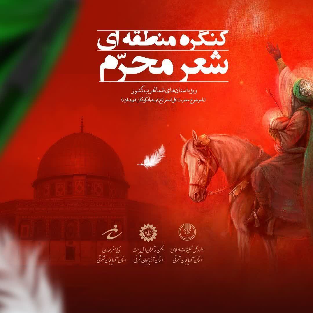 کنگره منطقهای شعر محرم ویژه استانهای شمالغرب کشور برگزار می شود کنگره منطقهای شعر محرم ویژه استانهای شمالغرب کشور برگزار می شود