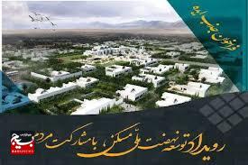 فراخوان جذب ایده« رویداد توسعه نهضت ملی مسکن» با مشارکت مردم فراخوان جذب ایده« رویداد توسعه نهضت ملی مسکن» با مشارکت مردم