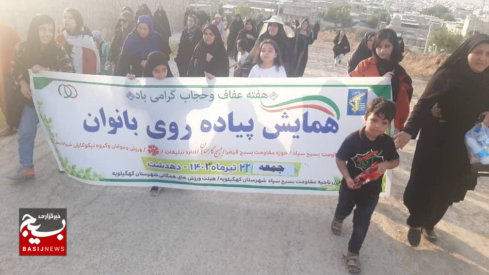 برگزاری همایش پیاده روی بانوان شهرستان کهگیلویه