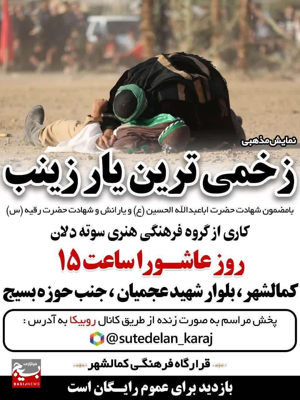 نمایش مذهبی زخمی ترین یار زینب (س) در کمالشهر کرج اجرا می شود