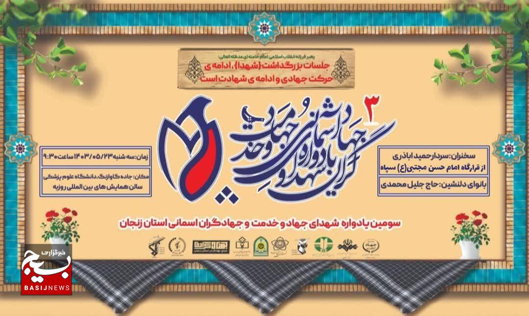 سومین یادواره شهدای جهادوخدمت و جهادگران استان زنجان برگزار میشود سومین یادواره شهدای جهادوخدمت و جهادگران استان زنجان برگزار میشود