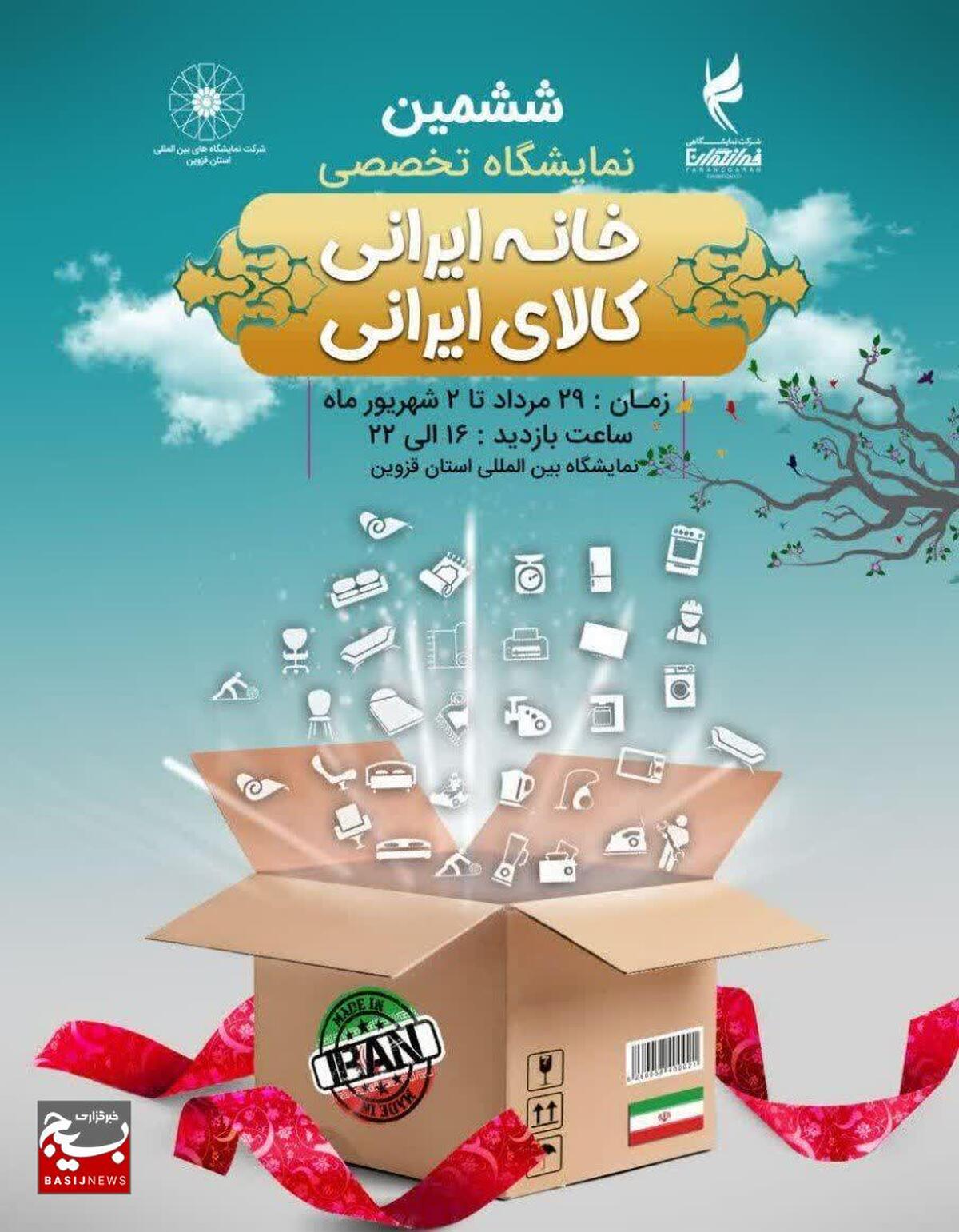 برگزاری ششمین نمایشگاه تخصصی خانه ایرانی، کالای ایرانی 