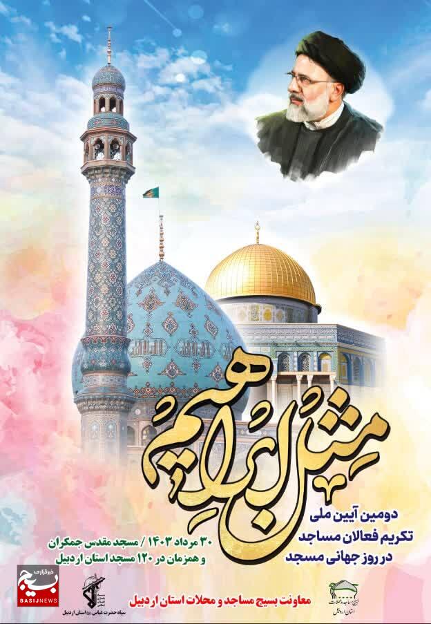 دومین همایش ملی تکریم از فعالان مساجد برگزار می شود. دومین همایش ملی تکریم از فعالان مساجد برگزار می شود.
