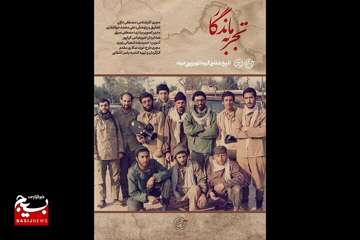 پخش مستند " تجربه ماندگار " از رسانه ملی