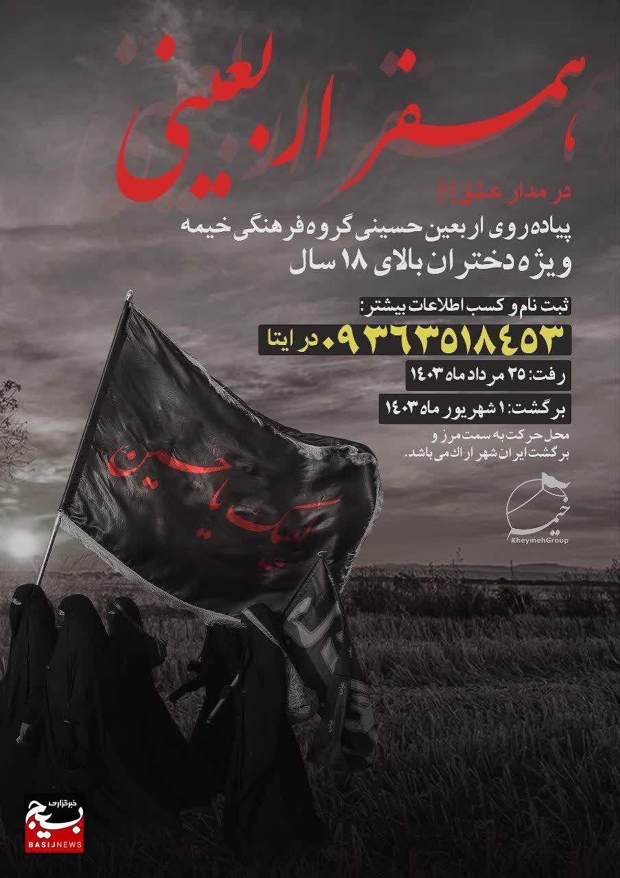 پیادهروی اربعین حسینی ویژه دختران بالای ۱۸ سال اراکی پیادهروی اربعین حسینی ویژه دختران بالای ۱۸ سال اراکی