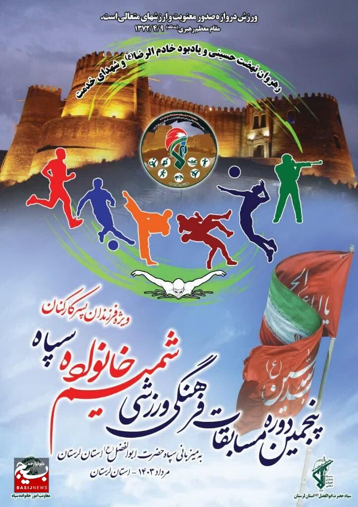 افتخارآفرینی خراسان‌ جنوبی در مسابقات فرهنگی ورزشی شمیم خانواده سپاه پاسداران 