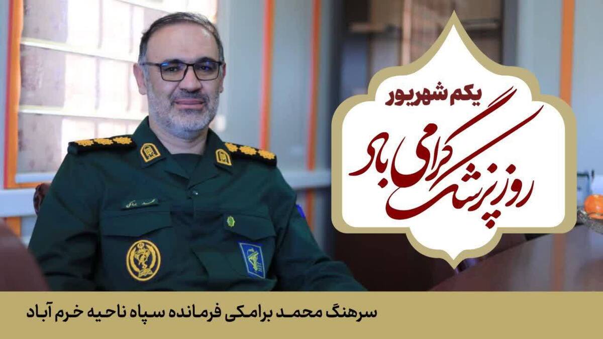 فرمانده ناحیه مقاومت بسیج خرم آباد پیام تبریک فرستاد