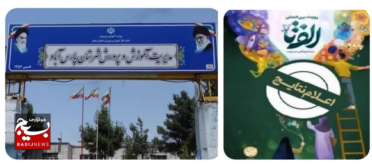 افتخارآفرینی دیگری از معلم پارس آبادی در دومین رویداد بین المللی الف تا؛ افتخارآفرینی دیگری از معلم پارس آبادی در دومین رویداد بین المللی الف تا؛