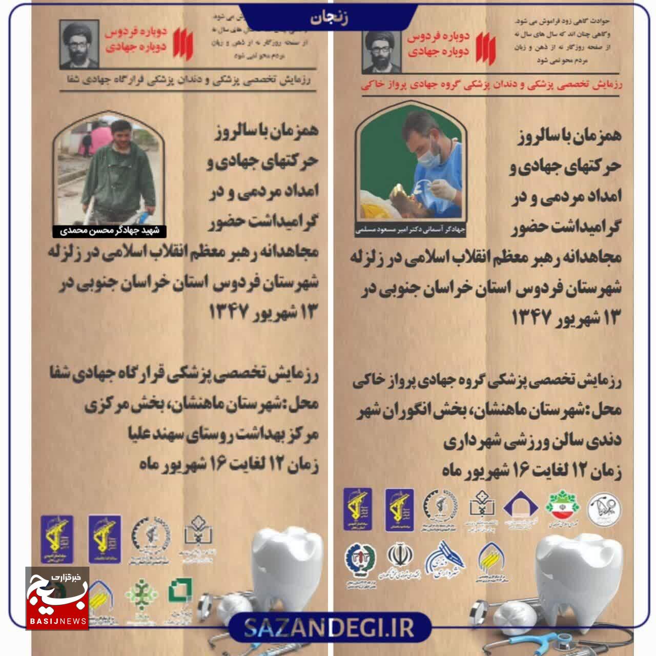 برگزاری رزمایش تخصصی پزشکی و دندانپزشکی گروههای جهادی در شهرستان ماهنشان برگزاری رزمایش تخصصی پزشکی و دندانپزشکی گروههای جهادی در شهرستان ماهنشان
