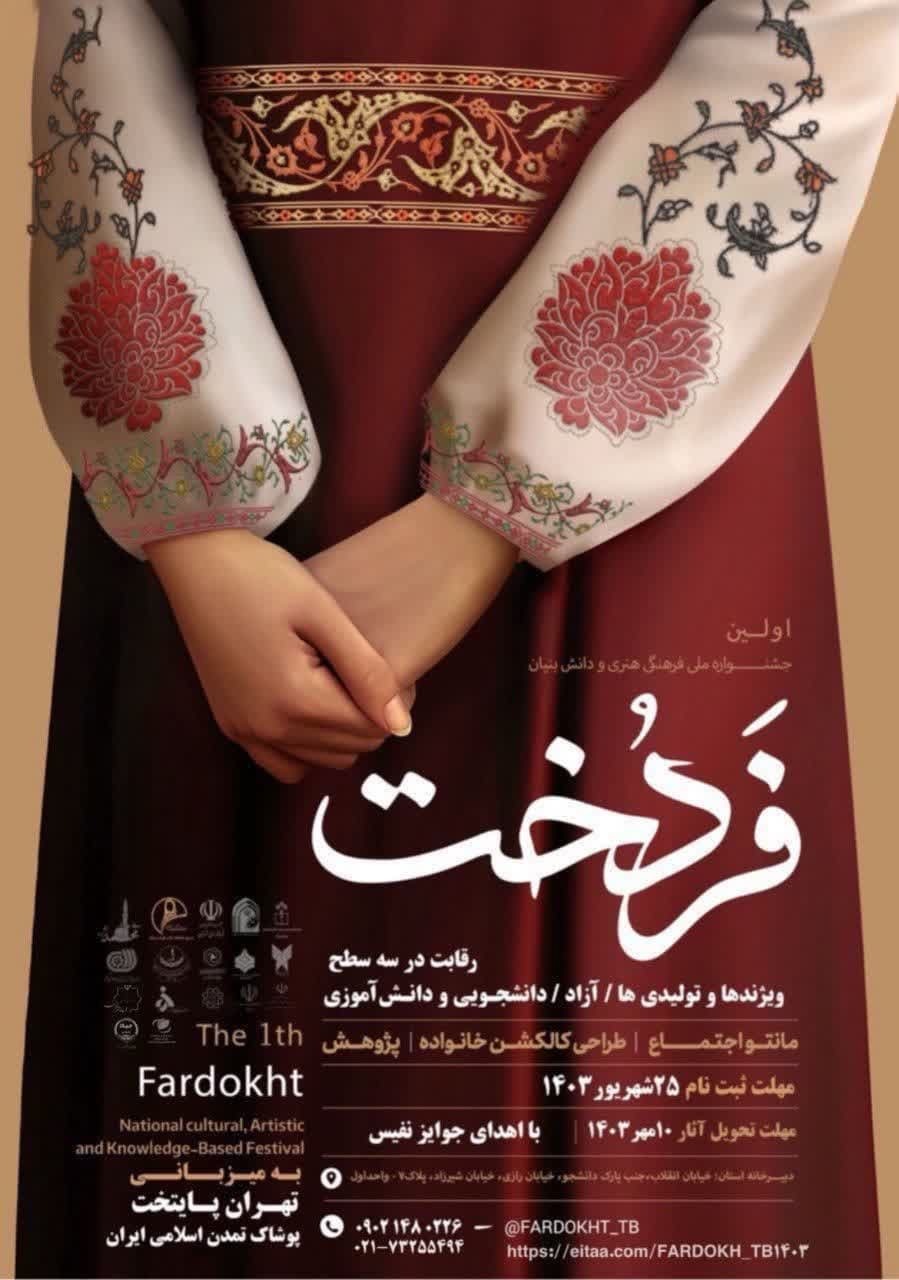 از پوستر جشنواره فردخت رونمایی شد از پوستر جشنواره فردخت رونمایی شد