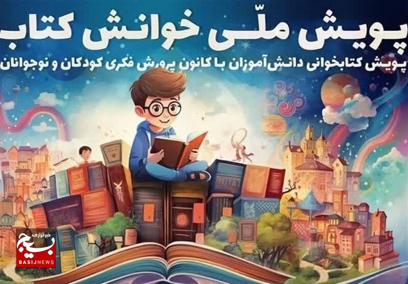 ۲ عضو کانون اردبیل در پویش «خوانش کتاب» برگزیده شدند ۲ عضو کانون اردبیل در پویش «خوانش کتاب» برگزیده شدند