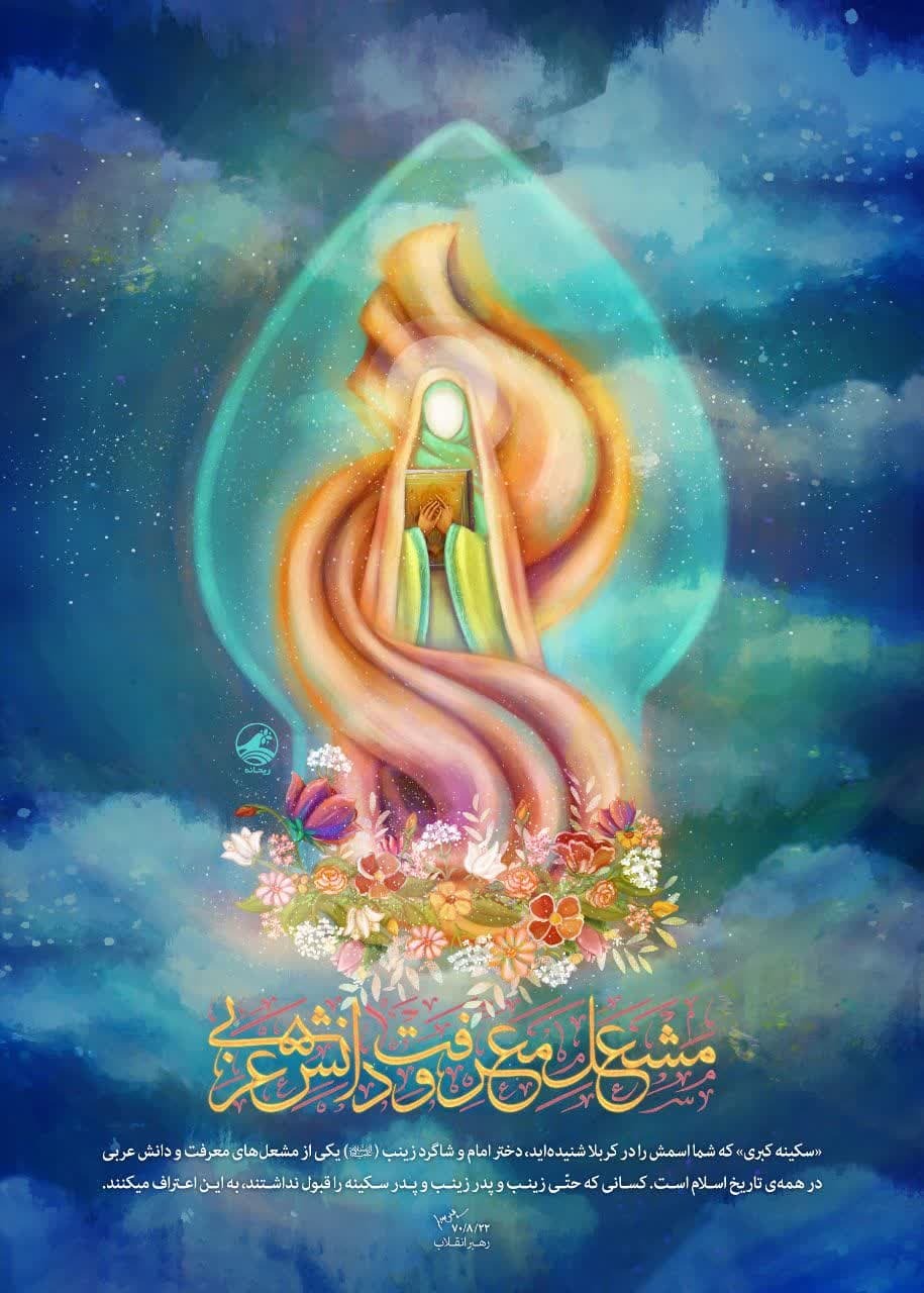 سکینه کبری(س) مشعل معرفت و دانش عربی سکینه کبری(س) مشعل معرفت و دانش عربی