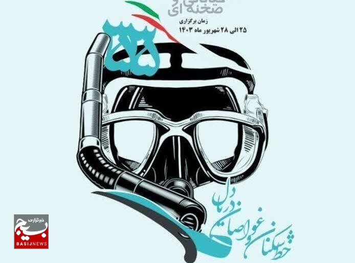 جشنواره غواصان دریادلان و خط شکنان زنجان برگزار میشود جشنواره غواصان دریادلان و خط شکنان زنجان برگزار میشود